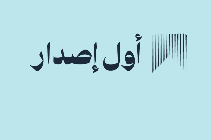 برنامج أول إصدار
