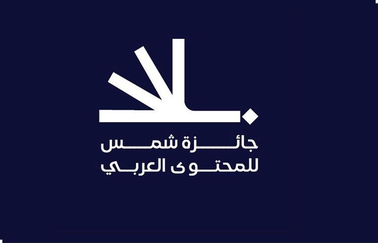 جائزة شمس للمحتوى العربي